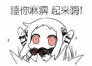 睡你麻痹起来嗨！