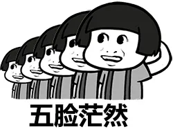 五脸茫然