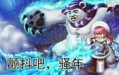 LOL英雄联盟:颤抖吧.骚年