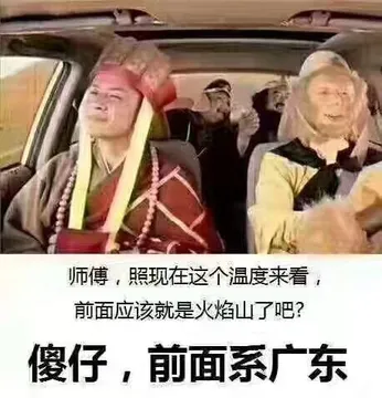 师傅,照现在这个温度来看,前面应该就是火焰山了吧