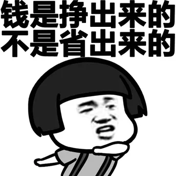 钱是挣出来的 不是省出来的