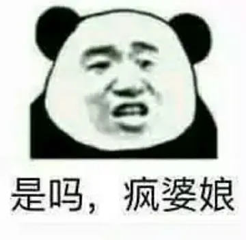 是吗.疯婆娘