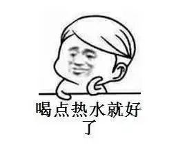 没有什么是多喝热水解决不了的。