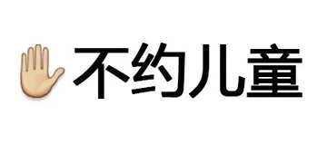 不约儿童