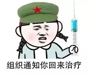 组织通知你回来治疗
