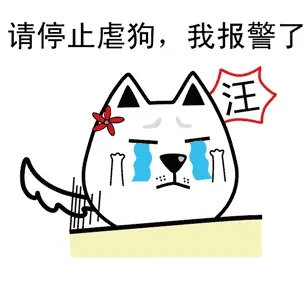 请停止虐狗，我报警了