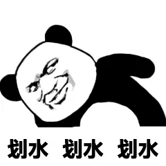 划水划水划水