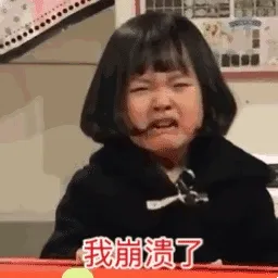 我崩溃了 - 王者荣耀有没有人带带我(可爱小女孩大哭)