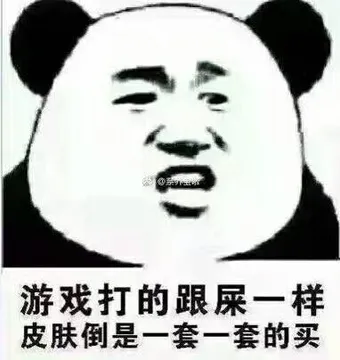 游戏打的跟屎一样，皮肤倒是一套一套的买