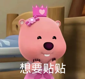 想要贴贴