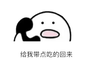 打电话00003-给我带点吃的回来