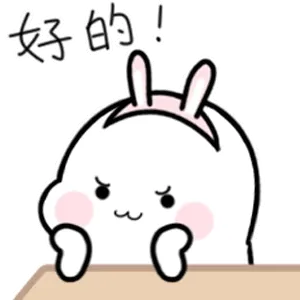 好的