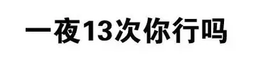 一夜13次你行吗？