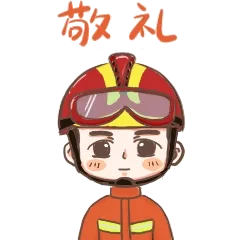 敬礼