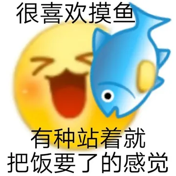 很喜欢摸鱼有种站着就把饭要了的感觉
