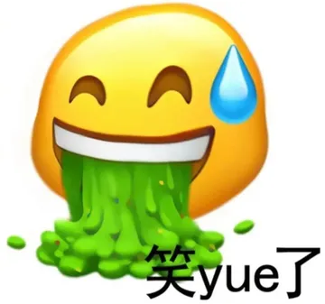 笑yue了