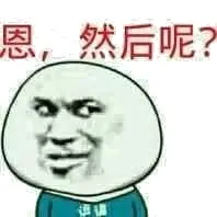 嗯，然后呢？