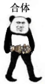 合体