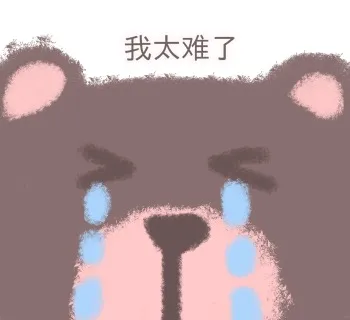 我太难了