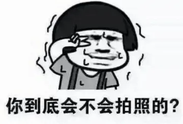 你到底会不会拍照啊？