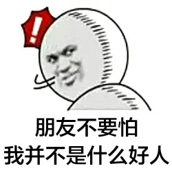 朋友不要怕，我并不是什么好人