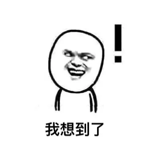 我想到了