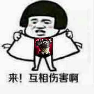 来！互相伤害啊！（蘑菇头胸前盔甲技能）