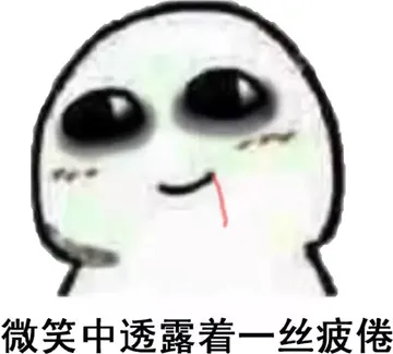 微笑中透露着一丝疲倦