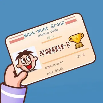 早睡棒棒卡