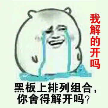 黑板上排列组合，你舍得解开吗？我解的开吗？