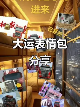 大运表情包大集合,快来收藏!