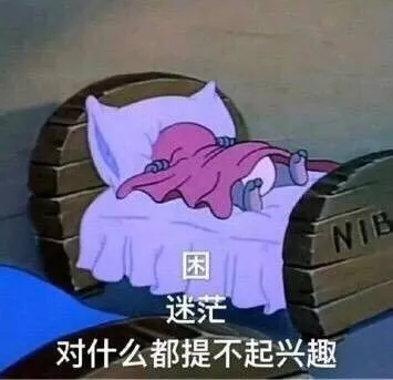 困，迷茫 对什么都提不起兴趣