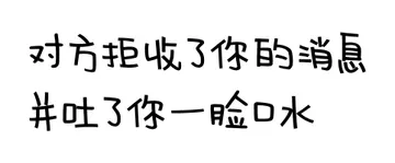 对方拒收了你的消息，并吐了你一脸口水