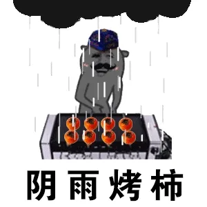 阴雨烤柿(英语考试)