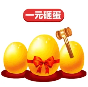 一元砸蛋