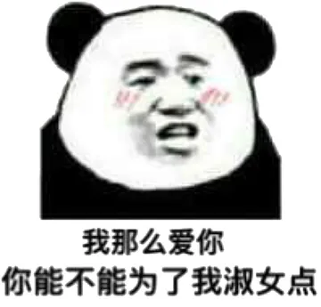 我那么爱你你能不能为了我淑女点