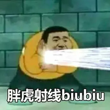 胖虎射线 biubiubiu