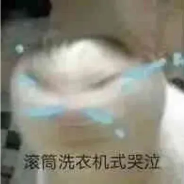 滚筒洗衣机式哭泣