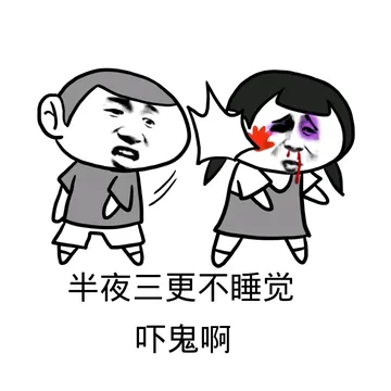 半夜三更不睡觉，吓鬼啊