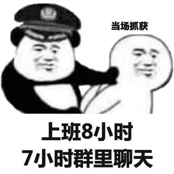 上班8小时7小时群里聊天