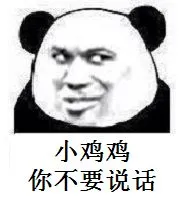 小鸡鸡.你不要说话