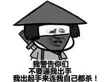 我警告你们 不要逼我出手 我出起手来连我自己都杀！