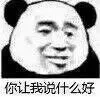 你让我说什么好