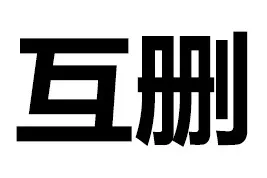 互删