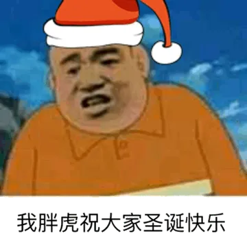 我胖虎祝大家圣诞快乐
