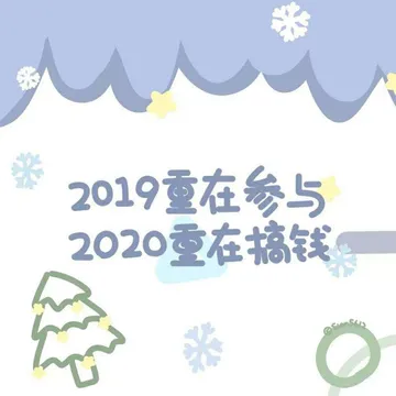2019重在参与 2020重在搞钱