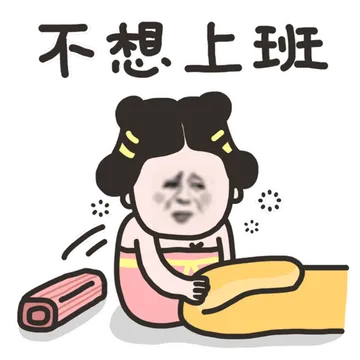 妹子:不想上班