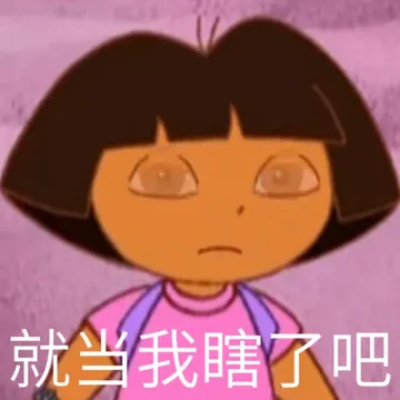 就当我瞎了吧