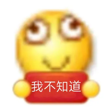 我不知道