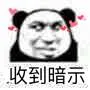 收到暗示